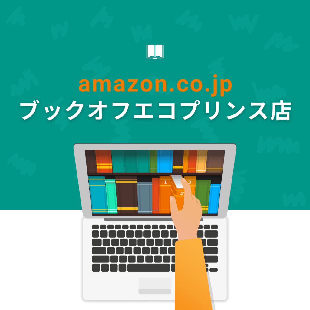 アマゾンブックオフエコプリンス店
