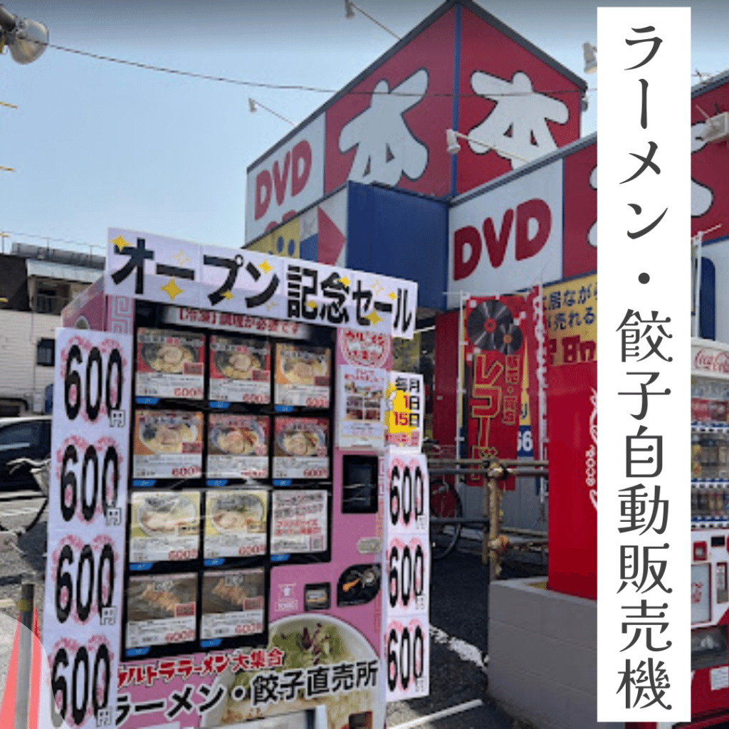 ラーメン自動販売機、ウルトララーメン